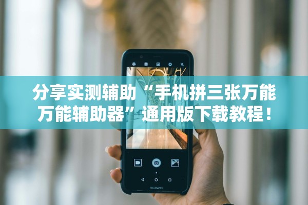 分享实测辅助“手机拼三张万能万能辅助器”通用版下载教程！