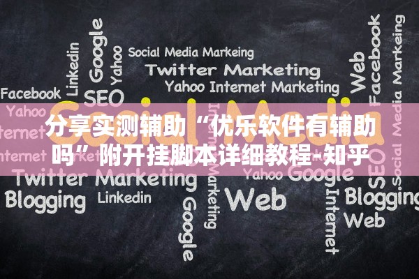 分享实测辅助“优乐软件有辅助吗	”附开挂脚本详细教程-知乎
