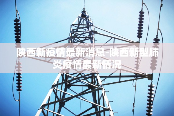陕西新疫情最新消息-陕西新型肺炎疫情最新情况 陕西新疫情最新消息-陕西新型肺炎疫情最新情况