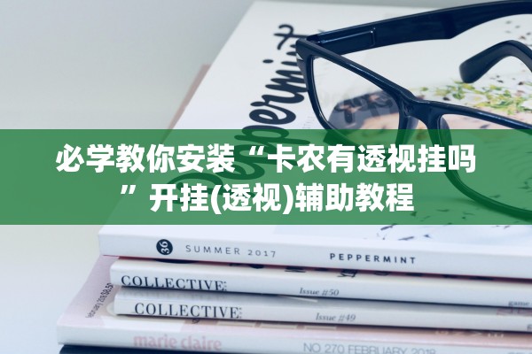 必学教你安装“卡农有透视挂吗”开挂(透视)辅助教程