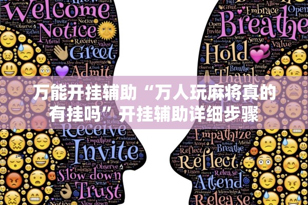 万能开挂辅助“万人玩麻将真的有挂吗”开挂辅助详细步骤