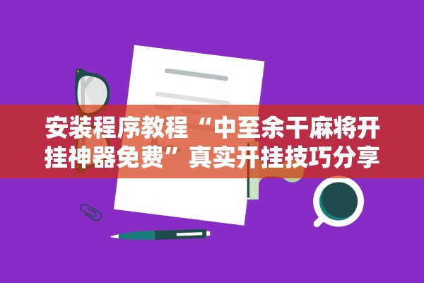 安装程序教程“中至余干麻将开挂神器免费”真实开挂技巧分享