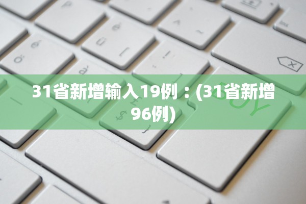 31省新增输入19例︰(31省新增96例)
