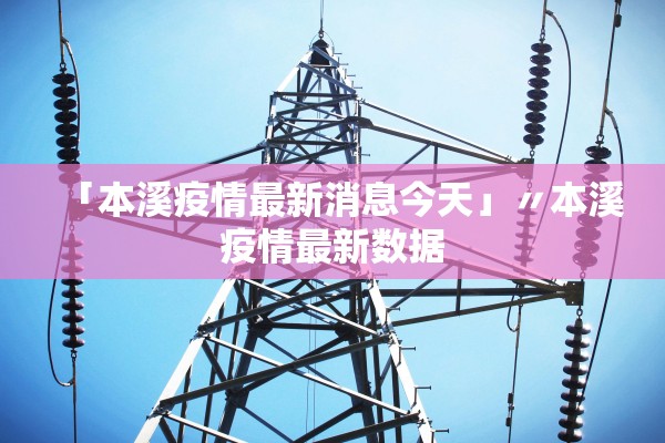 「本溪疫情最新消息今天」〃本溪疫情最新数据