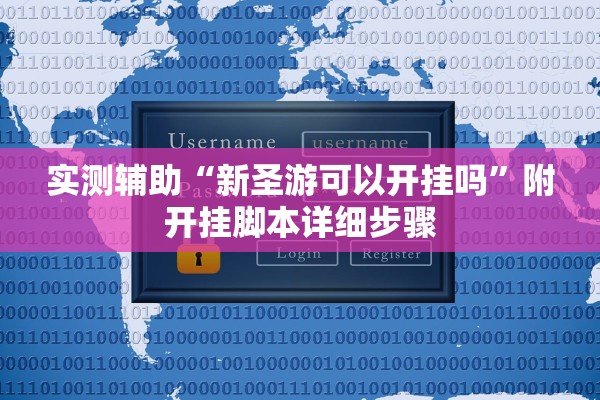 实测辅助“新圣游可以开挂吗”附开挂脚本详细步骤