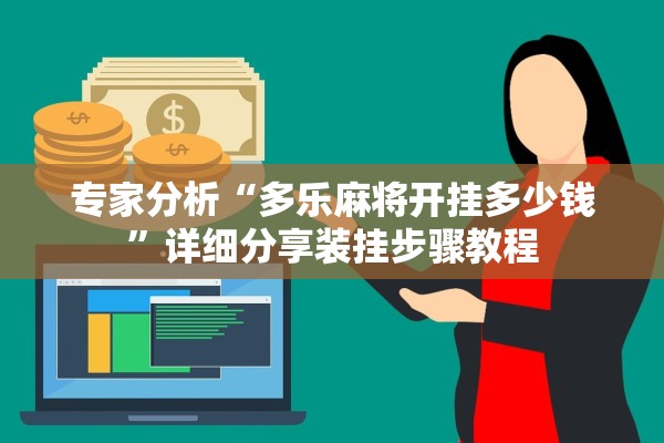 专家分析“多乐麻将开挂多少钱”详细分享装挂步骤教程