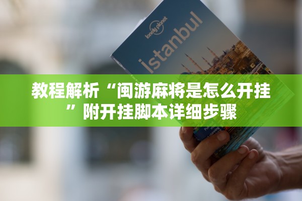 教程解析“闽游麻将是怎么开挂”附开挂脚本详细步骤