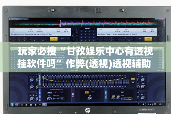 玩家必搜“甘孜娱乐中心有透视挂软件吗”作弊(透视)透视辅助 