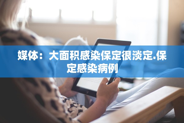 媒体：大面积感染保定很淡定.保定感染病例