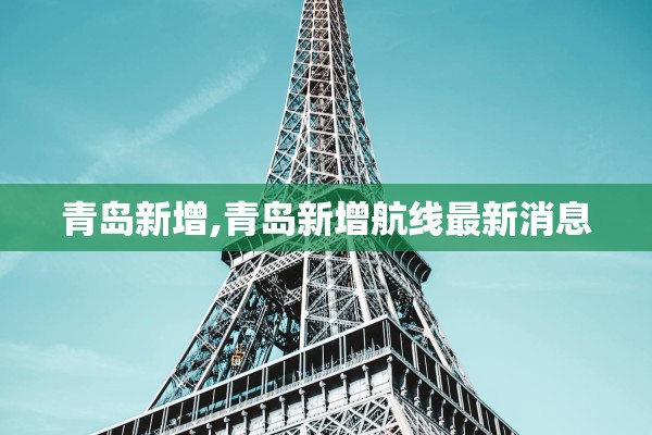 青岛新增,青岛新增航线最新消息