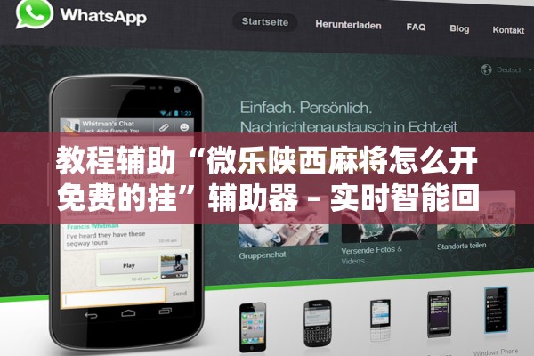 教程辅助“微乐陕西麻将怎么开免费的挂	”辅助器 – 实时智能回复