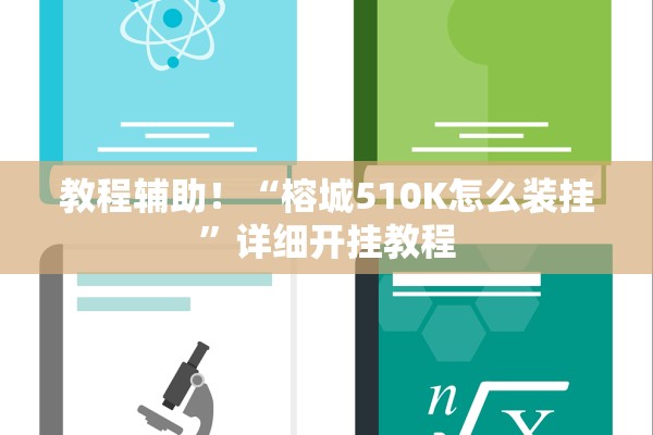 教程辅助！“榕城510K怎么装挂”详细开挂教程