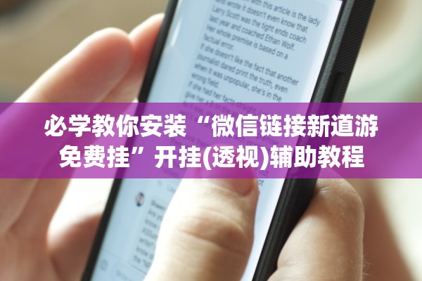 必学教你安装“微信链接新道游免费挂”开挂(透视)辅助教程