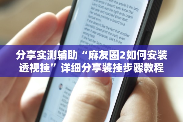 分享实测辅助“麻友圈2如何安装透视挂”详细分享装挂步骤教程