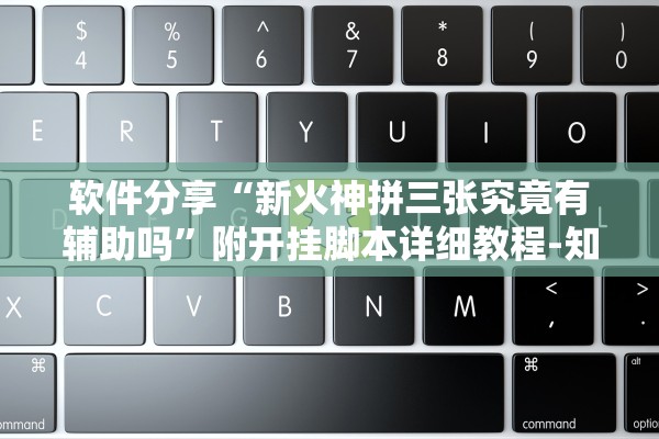 软件分享“新火神拼三张究竟有辅助吗”附开挂脚本详细教程-知乎