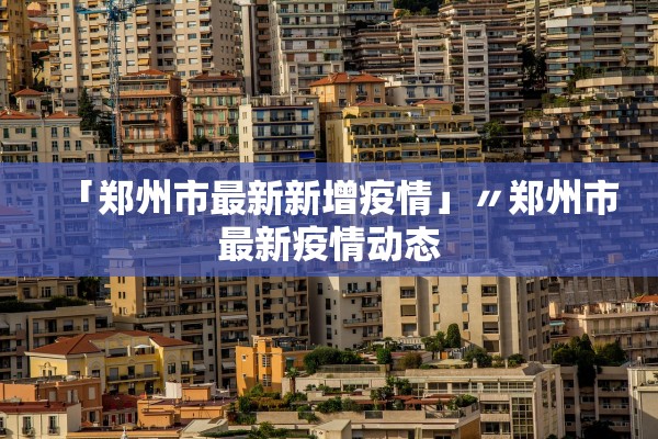「郑州市最新新增疫情」〃郑州市最新疫情动态