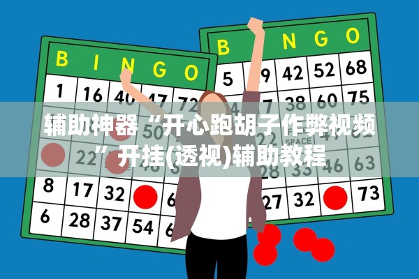 辅助神器“开心跑胡子作弊视频”开挂(透视)辅助教程