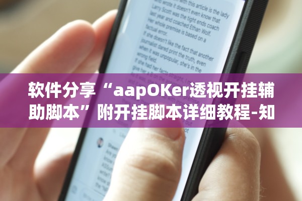 软件分享“aapOKer透视开挂辅助脚本	”附开挂脚本详细教程-知乎