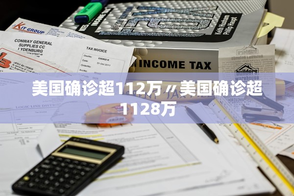 美国确诊超112万〃美国确诊超1128万