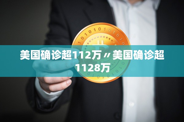 美国确诊超112万〃美国确诊超1128万