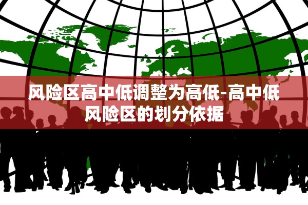 风险区高中低调整为高低-高中低风险区的划分依据 风险区高中低调整为高低-高中低风险区的划分依据