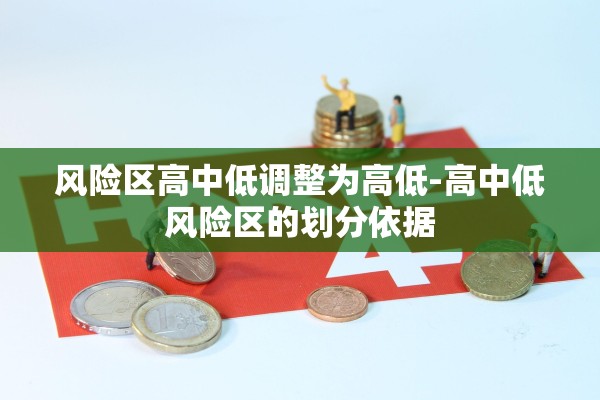 风险区高中低调整为高低-高中低风险区的划分依据 风险区高中低调整为高低-高中低风险区的划分依据