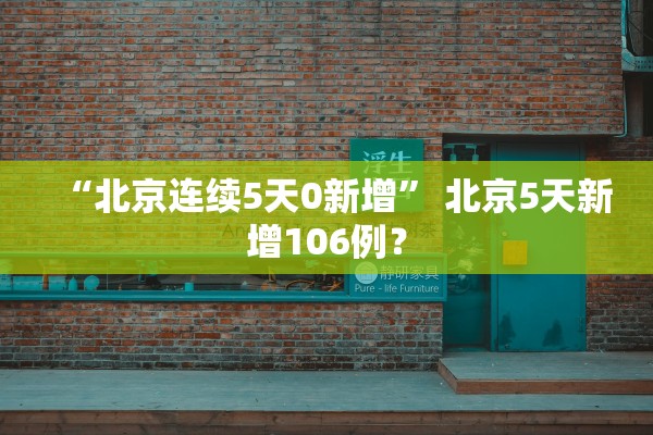 “北京连续5天0新增” 北京5天新增106例？