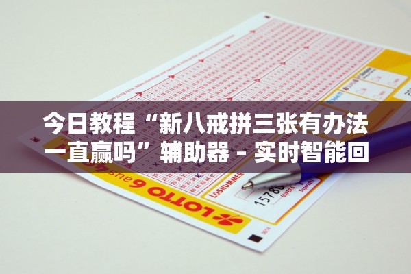 今日教程“新八戒拼三张有办法一直赢吗”辅助器 – 实时智能回复
