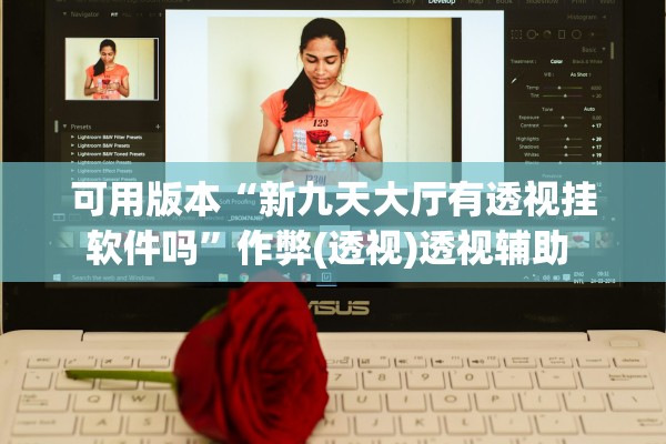 可用版本“新九天大厅有透视挂软件吗	”作弊(透视)透视辅助 