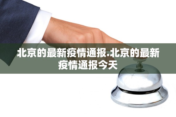 北京的最新疫情通报.北京的最新疫情通报今天