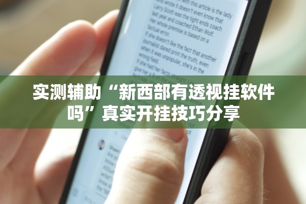 实测辅助“新西部有透视挂软件吗	”真实开挂技巧分享