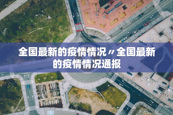全国最新的疫情情况〃全国最新的疫情情况通报 全国最新的疫情情况〃全国最新的疫情情况通报