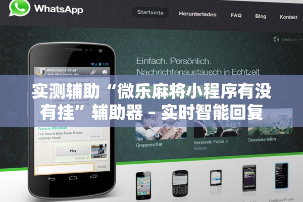 实测辅助“微乐麻将小程序有没有挂	”辅助器 – 实时智能回复