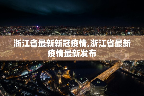 浙江省最新新冠疫情,浙江省最新疫情最新发布