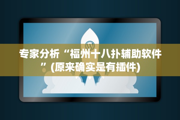 开挂辅助工具“新八戒到底有没有挂”真实开挂技巧分享