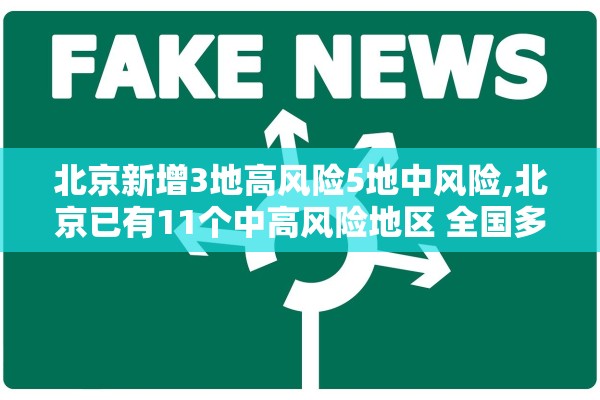 北京新增3地高风险5地中风险,北京已有11个中高风险地区 全国多地发出紧急通知