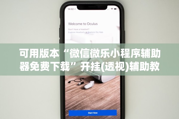 可用版本“微信微乐小程序辅助器免费下载	”开挂(透视)辅助教程