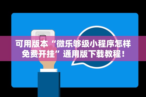 可用版本“微乐够级小程序怎样免费开挂	”通用版下载教程！