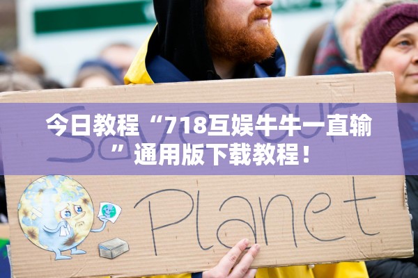 今日教程“718互娱牛牛一直输	”通用版下载教程！