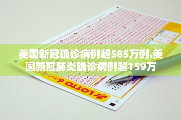 美国新冠确诊病例超585万例.美国新冠肺炎确诊病例超159万