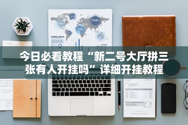 今日必看教程“新二号大厅拼三张有人开挂吗”详细开挂教程