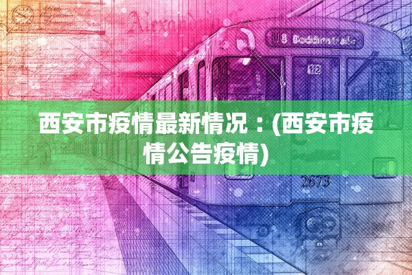 西安市疫情最新情况︰(西安市疫情公告疫情)