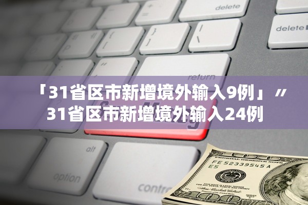 「31省区市新增境外输入9例」〃31省区市新增境外输入24例