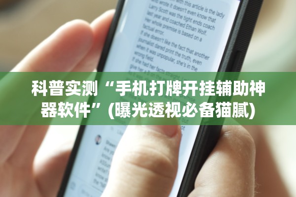 科普实测“手机打牌开挂辅助神器软件”(曝光透视必备猫腻)