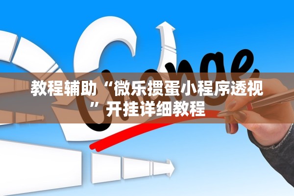 教程辅助“微乐掼蛋小程序透视”开挂详细教程