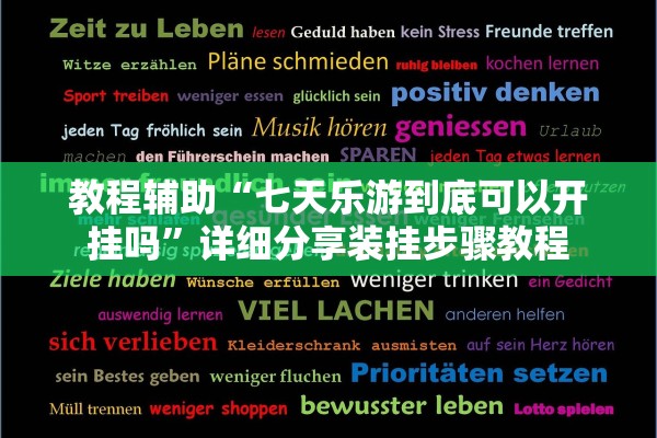 教程辅助“七天乐游到底可以开挂吗”详细分享装挂步骤教程