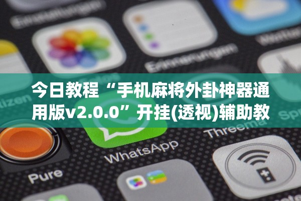 今日教程“手机麻将外卦神器通用版v2.0.0”开挂(透视)辅助教程