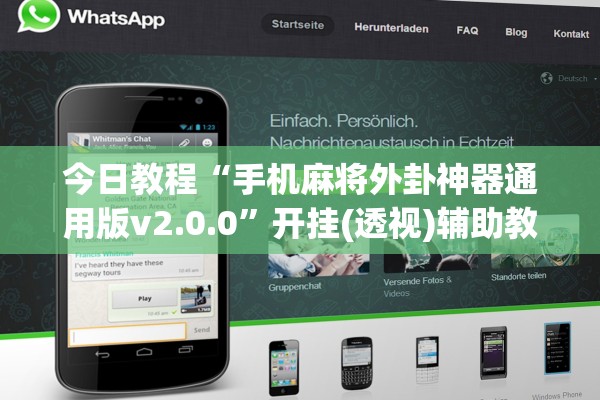 今日教程“手机麻将外卦神器通用版v2.0.0”开挂(透视)辅助教程