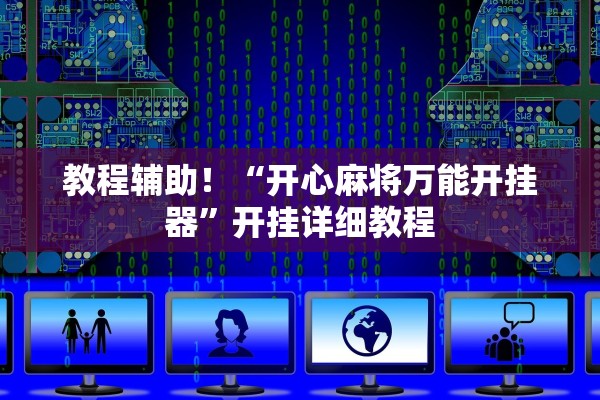 教程辅助！“开心麻将万能开挂器”开挂详细教程