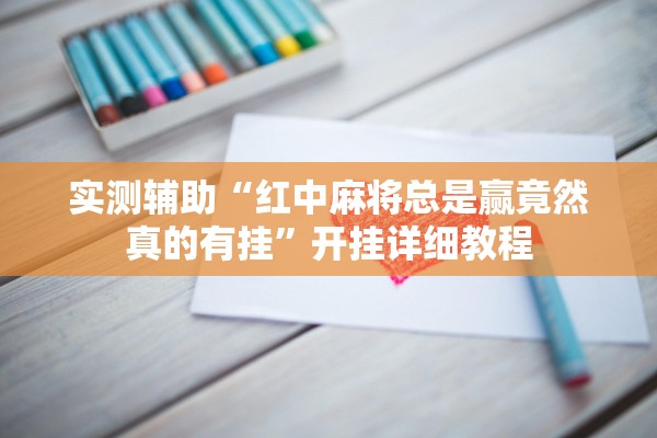 实测辅助“红中麻将总是赢竟然真的有挂”开挂详细教程